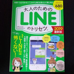 大人のためのLINEのトリセツ。2019最新版