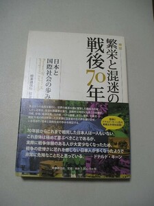 ☆検証　繁栄と混迷の戦後70年 ー日本と国際社会の歩みー　帯付☆