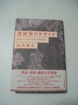 ☆世紀末のモザイク　ー民族から読みなおす世界史ー　帯付☆ 山内昌之_画像1