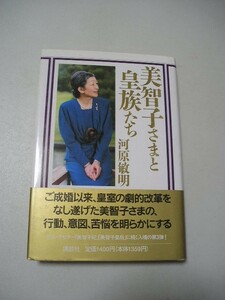 ☆美智子さまと皇族たち　帯付☆ 河原敏明