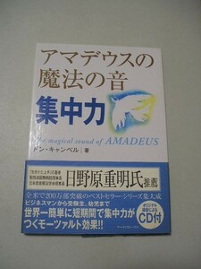 ☆アマデウスの魔法の音 集中力　『帯・CD付』☆ ドン・キャンベル