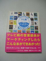 ☆特濃シュミラン　～108ジャンルのマニアのマーケット～　帯付☆_画像1