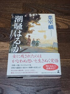 葉室麟　潮騒はるか　単行本　初版