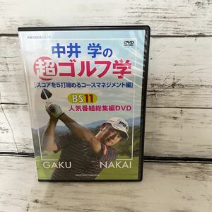 No.127 中井学の超ゴルフ学DVD ゴルフレッスンDVD ★一円スタート★