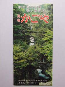 ☆☆B-2467★ 静岡県 湯ヶ野温泉 民宿かごや 観光案内栞 ★レトロ印刷物☆☆