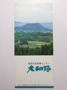 ☆☆B-2469★ 奈良県 国民年金保養センター大和路 観光案内栞 料金表付 ★レトロ印刷物☆☆