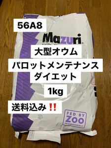 mazuri マズリ　56A8 1kg パロットメンテナンス　大型オウム飼料