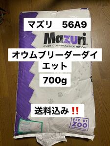 マズリ　mazuri 56A9 700g 繁殖用　オウムブリーダーD 