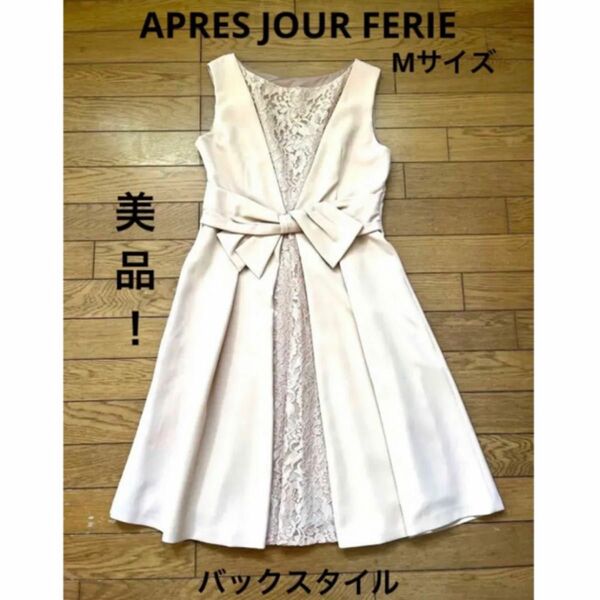 APRES JOUR FERIEバックレースリボンフォーマルワンピース Mドレス ノースリーブパーティー結婚式ディナーデート女性服