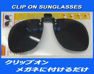 ★クリップオンサングラス★スモークレンズ！新品即決！お使いの眼鏡の上から取付けるだけ ｗ