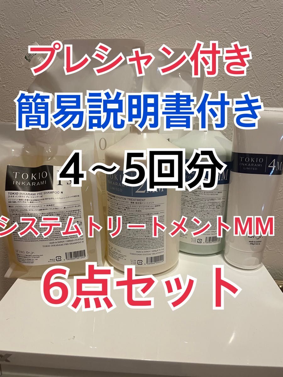 トキオ TOKIO インカラミ システム トリートメントリミテッドMM