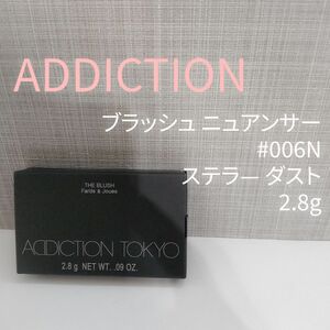 ADDICTION アディクション ブラッシュ ニュアンサー #006N ステラー ダスト 2.8g