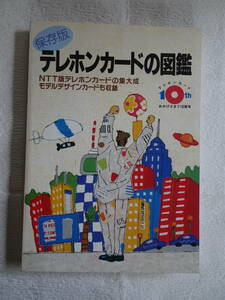 テレホンカードの図鑑　保存版　ＮＴＴ出版発行　平成3年12月23日発行　非売品