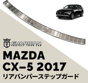ガーディアン マツダ CX-5 KF系専用 リアバンパーステップガード プロテクター ラゲッジスカッフプレート 2017年 前期 後期 Mazda 専用設計