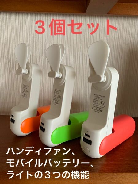 3in1 USB ハンディファン　3個セット