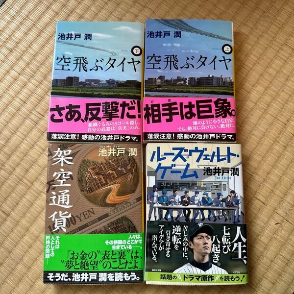 池井戸潤 空飛ぶタイヤ上下　架空通貨　ルーズベルトゲーム　4冊セット 講談社文庫