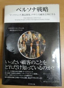ペルソナ戦略―マーケティング、製品開発、デザインを顧客志向にする　(中古)