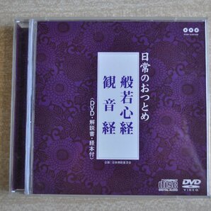 [W3010] CD「日常のおつとめ 般若心経 観音経」/ DVD・解説書・経本付 PCCG-01037 ポニーキャニオン 音確認OK 中古の画像1