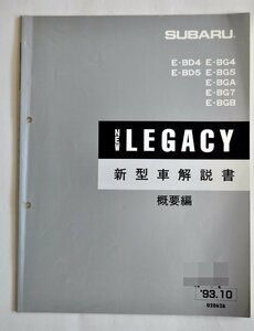 [W2989] SUBARU NEW LEGACY 新型車解説書 概要編 / '93.10 U2062A スバルレガシー E-BD4 E-BD5 E-BG4 E-BG5 E-BGA E-BG7 E-BGB 書込有 現状