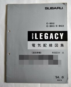 [W2992] SUBARU NEW LEGACY 電気配線図集 [追加車種] 年改区分:A / '94.6 X2071A スバルレガシィ E-BD2 E-BD3 E-BG3 中古整備書 現状