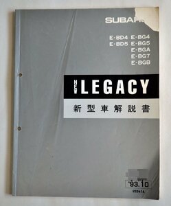 [W2988] SUBARU NEW LEGACY 新型車解説書 / '93.10 U2061A スバルレガシー E-BD4 E-BD5 E-BG4 E-BG5 E-BGA E-BG7 E-BGB 書込み多数 現状品