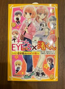 【小説 新品未使用】チームEYE-S×渚くん ～七つ星遊園地のゆずと千歌～