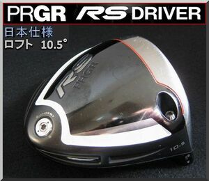 ■ 良品 プロギア / PRGR RS 10.5° ドライバー ヘッド単品 JP仕様