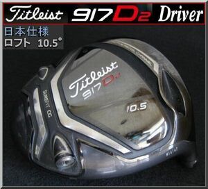 ■ Titleist / タイトリスト 917 D2 10.5° ドライバー ヘッド単品 日本仕様