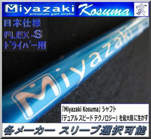 ■ ミヤザキ / Miyazaki Kosuma Indigo 6S 霙 DR用 各メーカースリーブ＋グリップ付