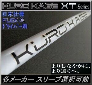 ■三菱 クロカゲ / KUROKAGE XT 70 TiNi (X) 1W用 各メーカースリーブ＋グリップ付 JP