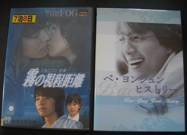 「霧の視程距離」「ペ・ヨンジュン ヒストリー」中古 レンタル版 DVD 2本組 送料無料 213