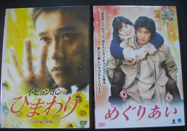 「ひまわり 前編・後編 」「めぐりあい」中古 レンタル版 DVD 2本組 送料無料 404