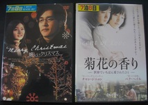 「嬉しいクリスマス」「菊花の香り」　中古 レンタル版　DVD　２本組 　 　　送料無料　116_画像1