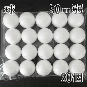 発泡スチロール 球 スチボール 50㎜弱 20P ハンドメイド 材料 土台 芯