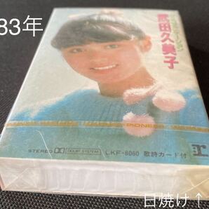 未開封新古品■武田久美子■クミコミュニケーション■40年ほど前の新古カセットテープ■全画像ご確認くださいの画像1