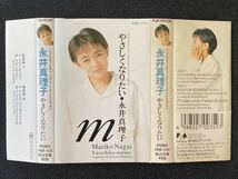 送料140円～■永井真理子■やさしくなりたい■32年前の中古カセットテープ■全画像を拡大して必ずご確認願います_画像3