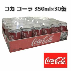 コカ・コーラ 缶 350ml × 30本
