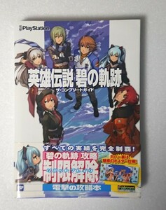 ○初版・帯付き◆英雄伝説 碧の軌跡 ザ・コンプリートガイド 攻略本 