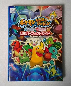 ○初版◆ポケモン不思議のダンジョン青の救助隊・赤の救助隊 公式パーフェクトガイド 攻略本 