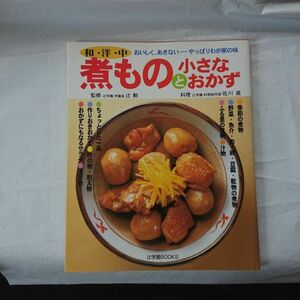 煮ものと小さなおかず　和・洋・中　おいしく、あきない－－やっぱりわが家の味 （辻学園ＢＯＯＫＳ） 佐川進／料理