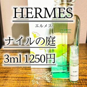 【24時間発送】ナイルの庭 3ml エルメス HERMES