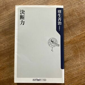 決断力 （角川ｏｎｅテーマ２１　Ｃ－９５） 羽生善治／〔著〕