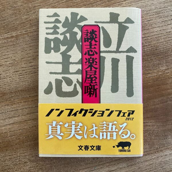 談志楽屋噺 （文春文庫） 立川談志／著