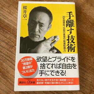 手離す技術　２０年間無敗、伝説の雀鬼の「執着転換力」 （講談社＋α新書　４３７－３Ａ） 桜井章一／〔著〕