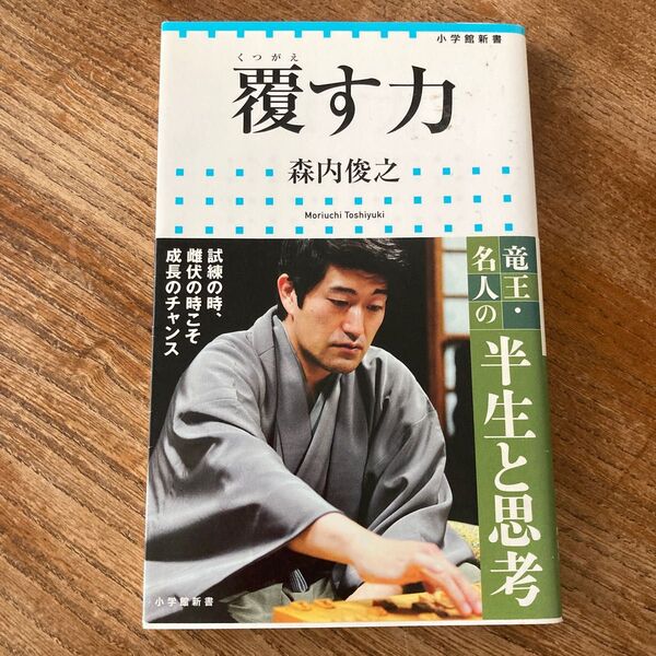 覆す力 (小学館新書 195) 森内俊之/著