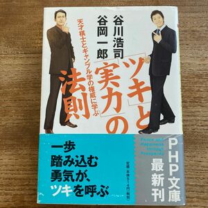 「ツキ」と「実力」の法則　天才棋士とギャンブル学の権威に学ぶ （ＰＨＰ文庫） 谷川浩司／著　谷岡一郎／著