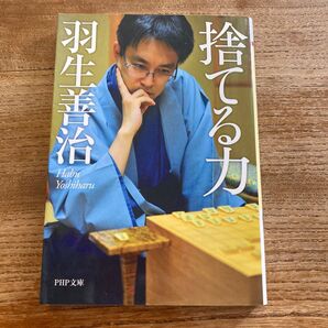 捨てる力 (PHP文庫 は35-2) 羽生善治/著