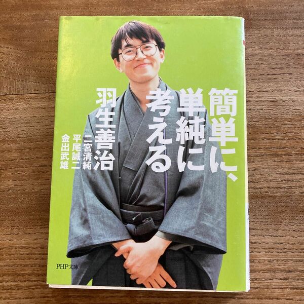 簡単に、単純に考える （ＰＨＰ文庫） 羽生善治／著