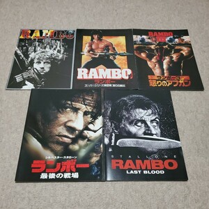 劇場版　洋画　パンフレット　RAMBO　ランボー1~5　　5冊セット