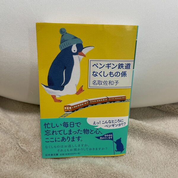 ペンギン鉄道なくしもの係 （幻冬舎文庫　な－３６－１） 名取佐和子／〔著〕